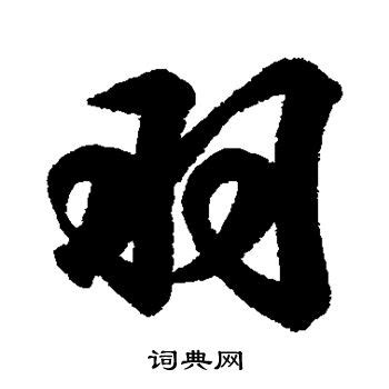 羽 字|羽